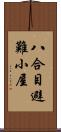 八合目避難小屋 Scroll