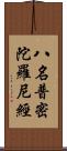 八名普密陀羅尼經 Scroll