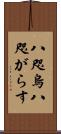 八咫烏 Scroll