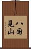 八国見山 Scroll