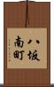 八坂南町 Scroll