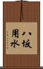 八坂用水 Scroll