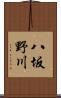 八坂野川 Scroll