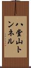 八堂山トンネル Scroll