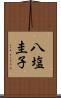 八塩圭子 Scroll
