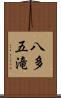 八多五滝 Scroll