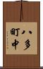 八多町中 Scroll