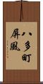 八多町屏風 Scroll
