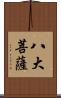 八大菩薩 Scroll