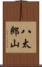 八太郎山 Scroll