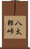 八太郎峠 Scroll