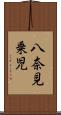 八奈見乗児 Scroll