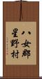 八女郡星野村 Scroll