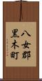八女郡黒木町 Scroll