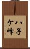 八子ケ峰 Scroll