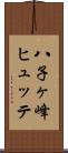 八子ヶ峰ヒュッテ Scroll