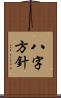 八字方針 Scroll