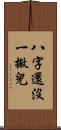 八字還沒一撇兒 Scroll