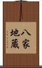 八家地蔵 Scroll