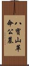 八寶山革命公墓 Scroll