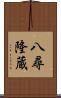 八尋隆蔵 Scroll