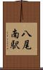 八尾南駅 Scroll