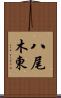八尾木東 Scroll