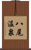 八尾温泉 Scroll