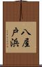 八屋戸浜 Scroll