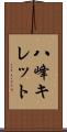 八峰キレット Scroll