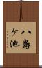八島ヶ池 Scroll