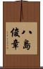 八島俊章 Scroll