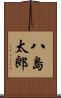 八島太郎 Scroll