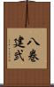 八巻建弐 Scroll