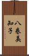 八巻美知子 Scroll