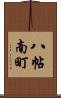 八帖南町 Scroll
