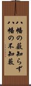 八幡の薮知らず Scroll