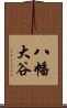 八幡大谷 Scroll