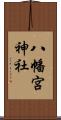 八幡宮神社 Scroll