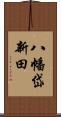 八幡岱新田 Scroll