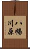 八幡川原 Scroll