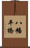 八幡平橋 Scroll