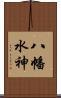 八幡水神 Scroll