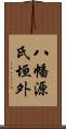 八幡源氏垣外 Scroll