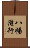 八幡滋行 Scroll