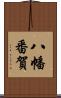 八幡番賀 Scroll
