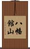八幡館山 Scroll