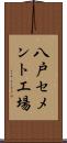 八戸セメント工場 Scroll