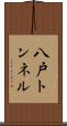 八戸トンネル Scroll