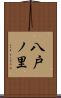 八戸ノ里 Scroll